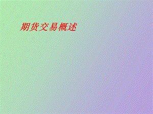 期货交易概述.ppt