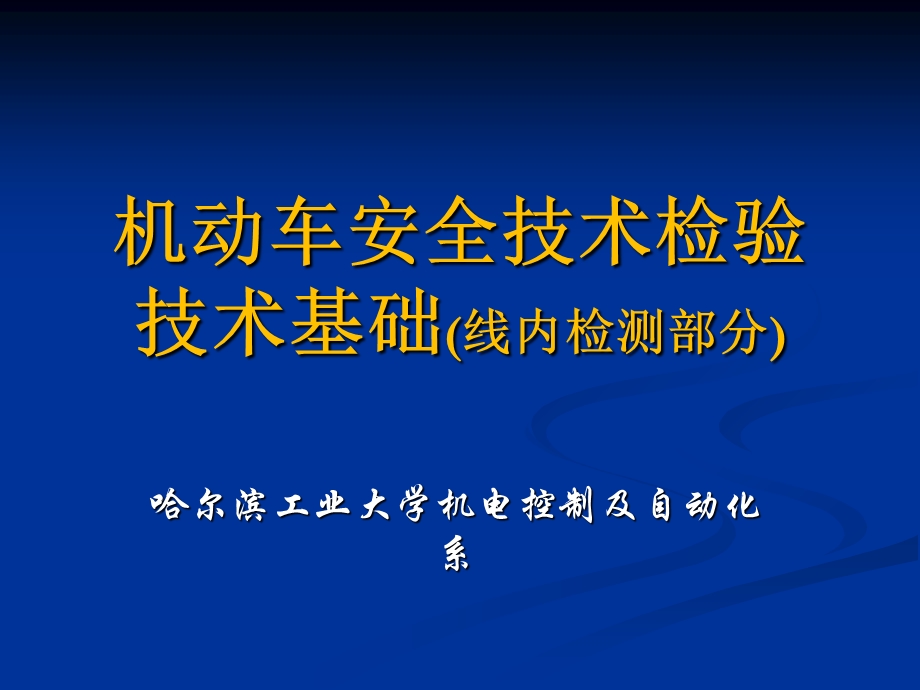 机动车安全技术检验联网检测技术基础.ppt_第1页