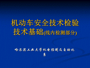 机动车安全技术检验联网检测技术基础.ppt