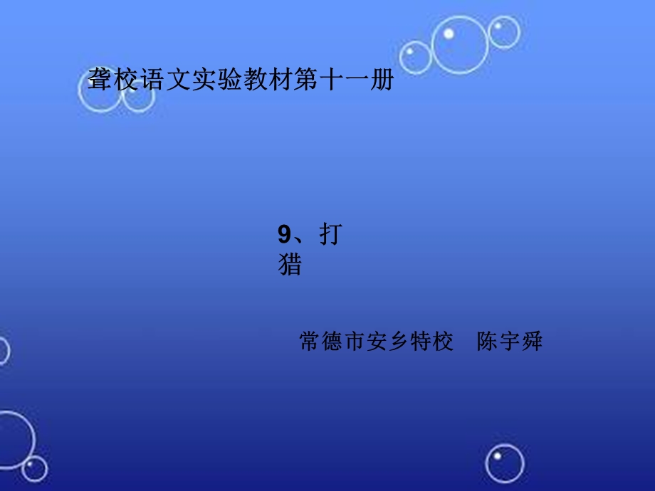 聋校语文十一册9、打猎.ppt_第1页