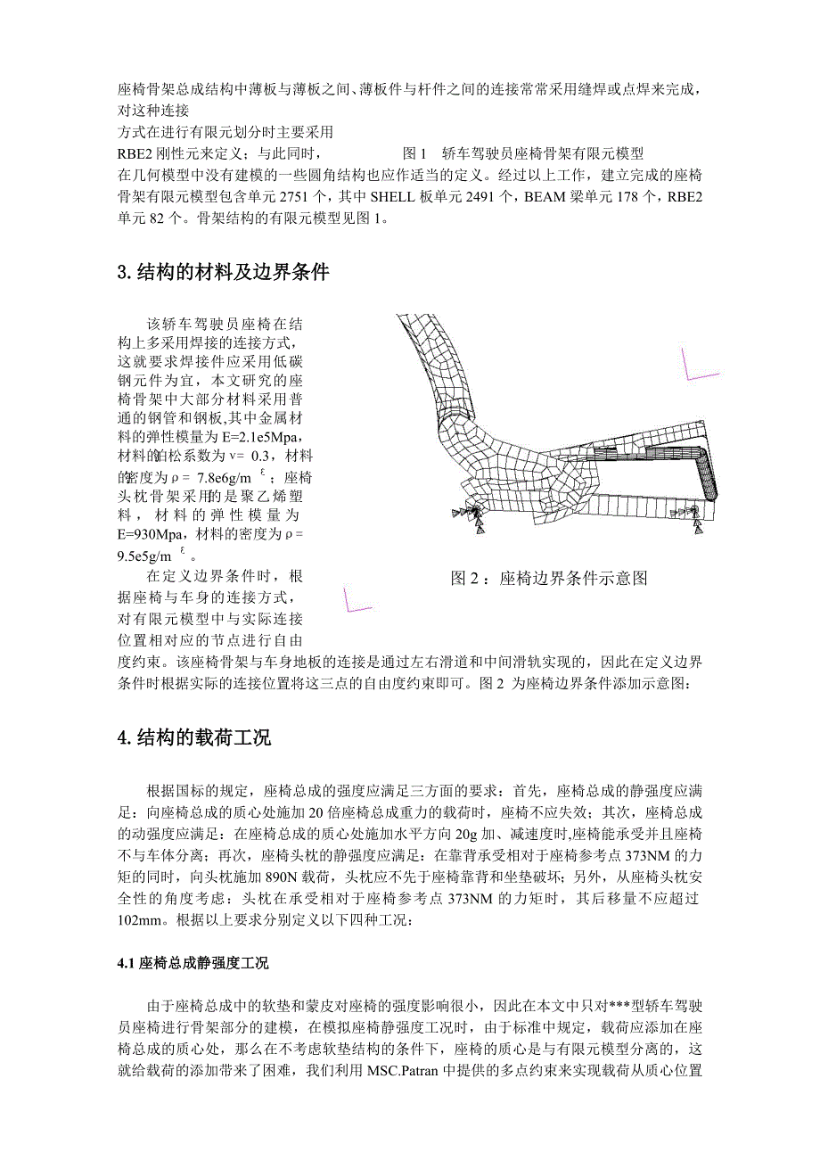 轿车驾驶员座椅骨架强度的有限元仿真分析.doc_第2页