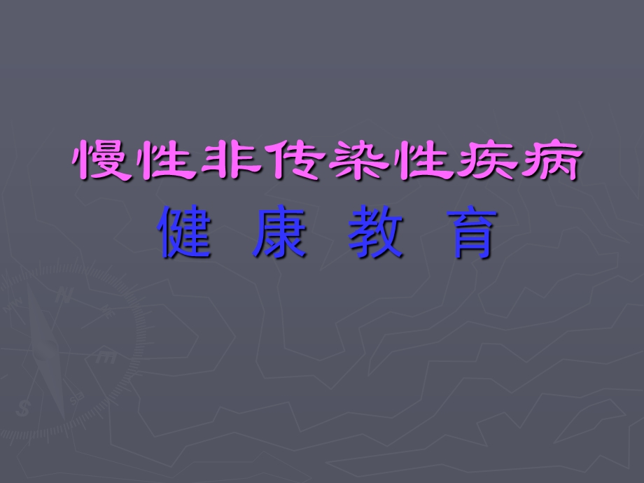 慢性非传染性疾病健康教育PPT课件.ppt_第1页