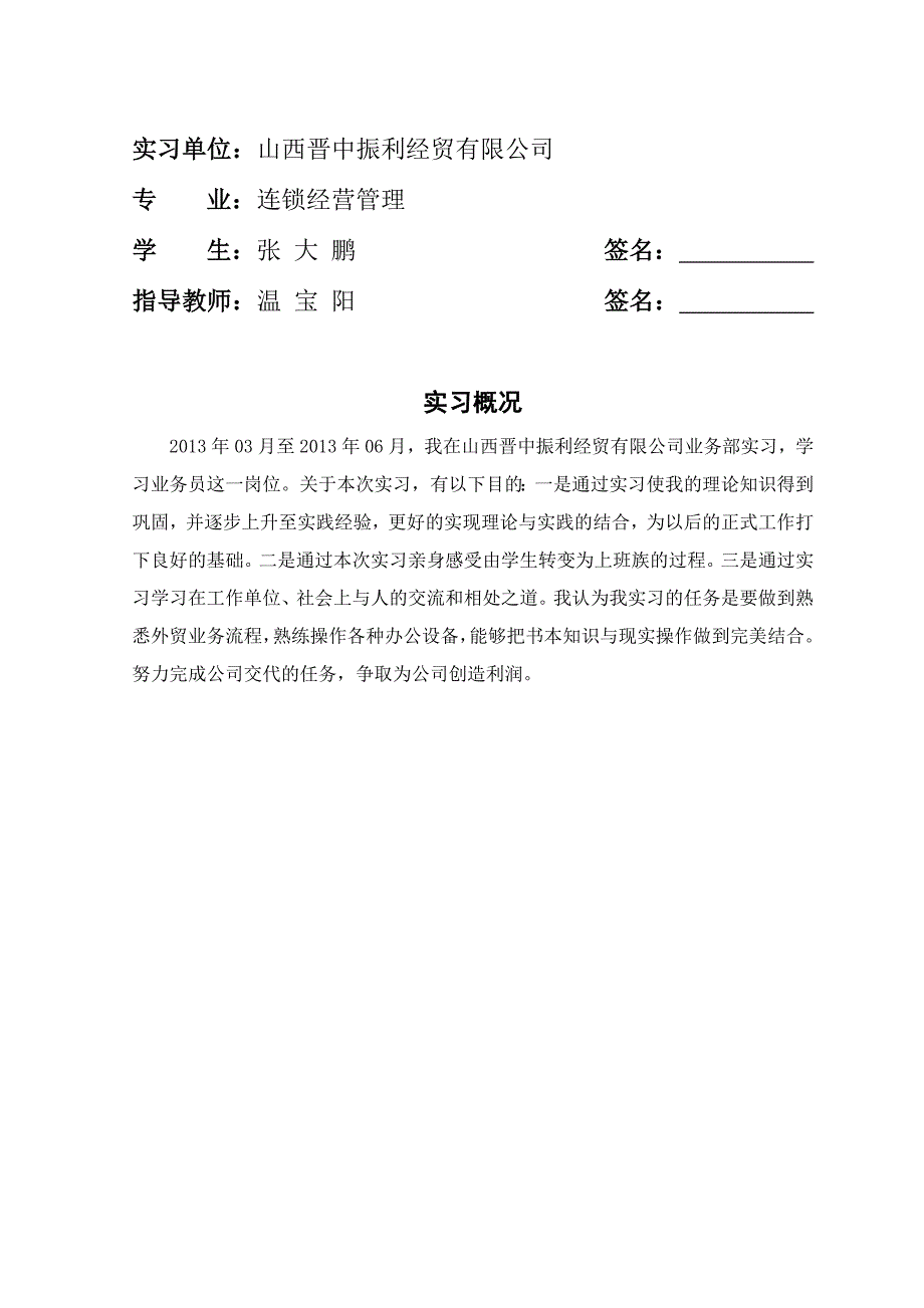 连锁1031班张大鹏实习报告.doc_第3页