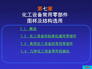 化工制图多媒体课件第七章化工设备常用零部件图及结构选用.ppt