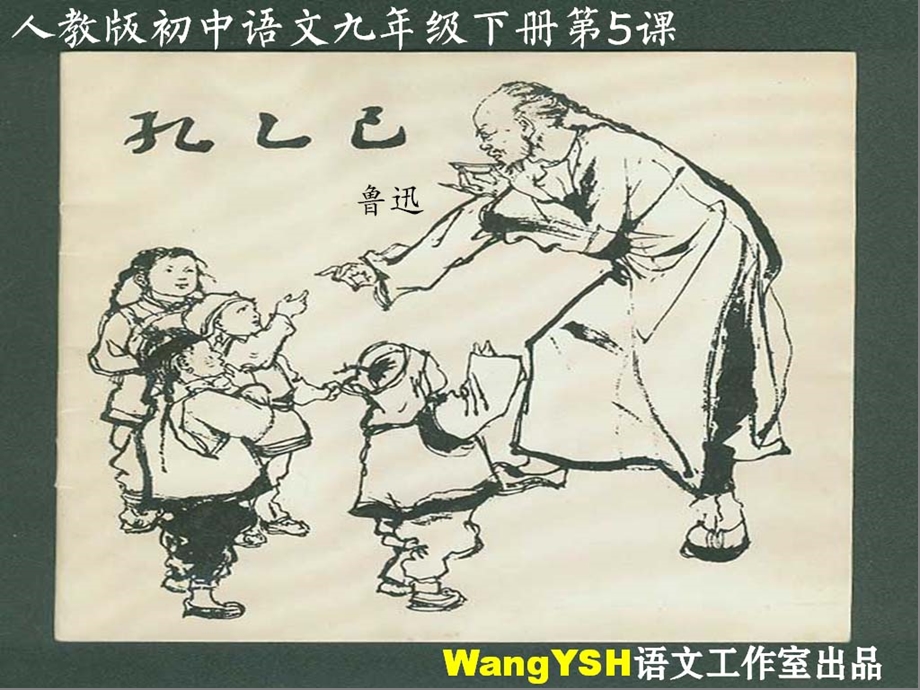 学习-课件孔乙己PPT课件.ppt_第2页