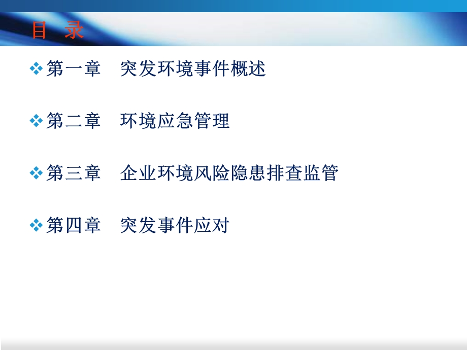 环境应急管理培训资料.ppt_第3页