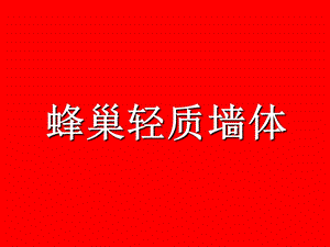 培训课件：蜂巢轻质墙体.ppt