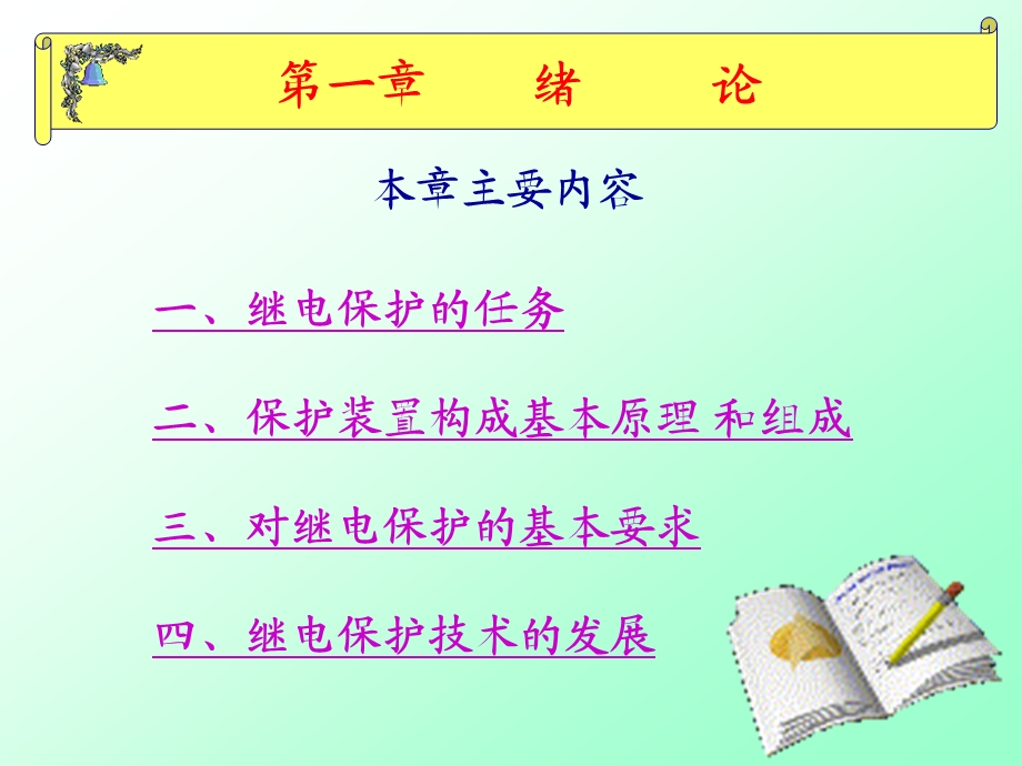 继电保护课件1(0216).ppt_第2页