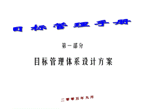 目标管理手册-目标管理体系设计方案.ppt