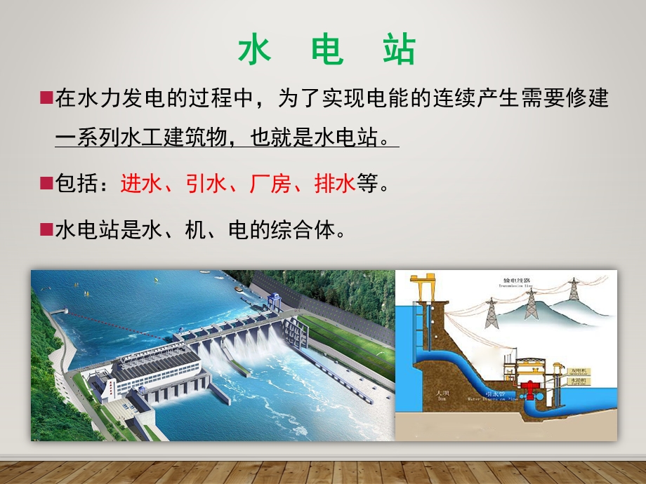 水电站基本构造原理与类型.ppt_第2页