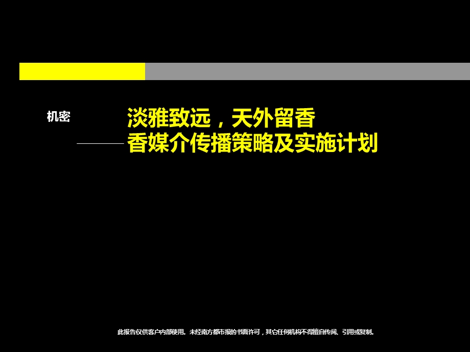 南方都市报香媒介传播策略及实施.ppt_第1页