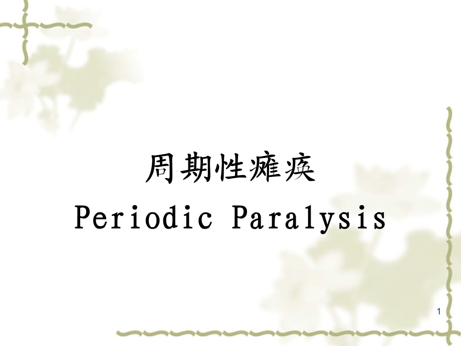 神经病学-周期性瘫痪.ppt_第1页