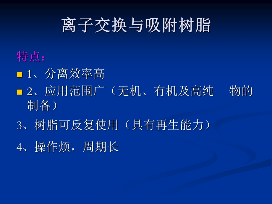 离子交换与吸附树脂.ppt_第1页