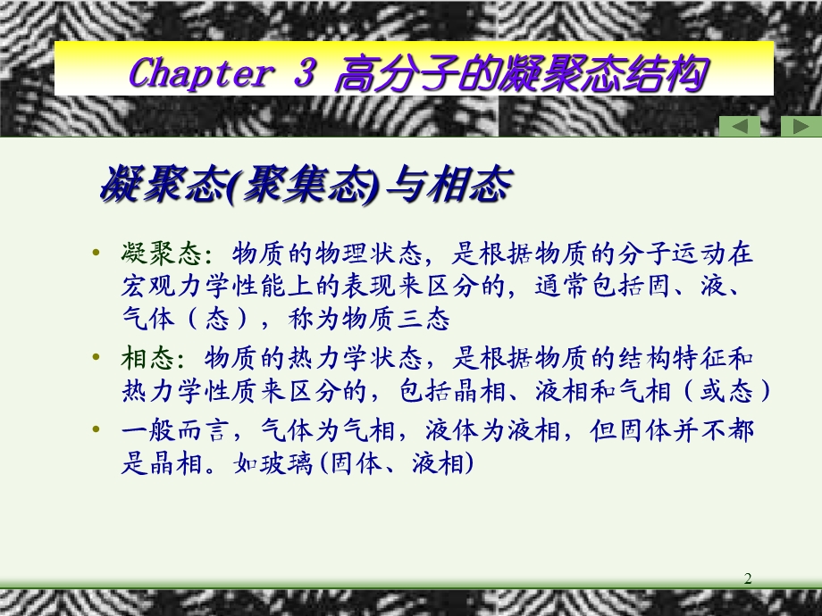 聚合物的聚集态结构.ppt_第2页