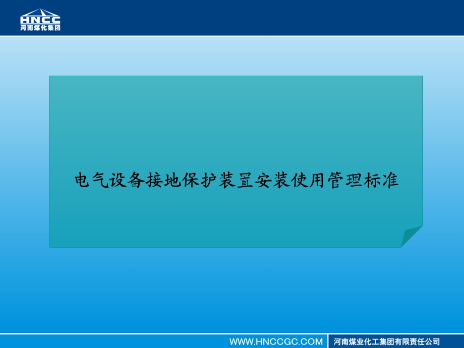 电气设备接地保护装置安装使用管理标准.ppt_第1页