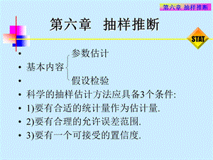 统计学第六章抽样推断.ppt