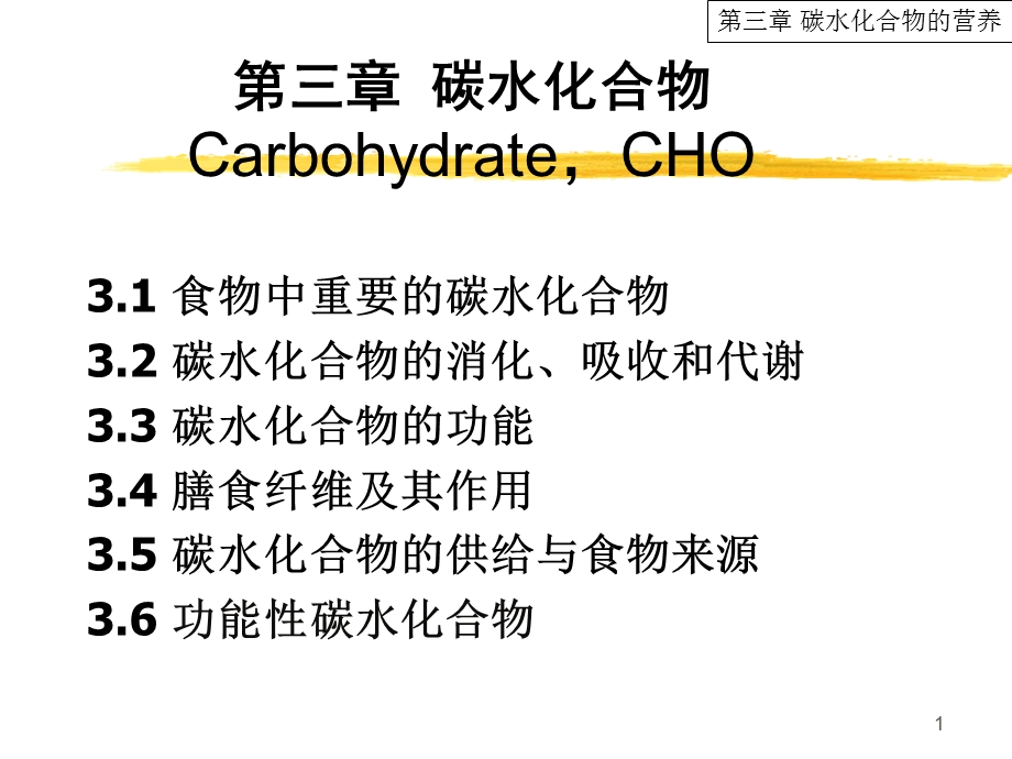 碳水化合物的营养多.ppt_第1页