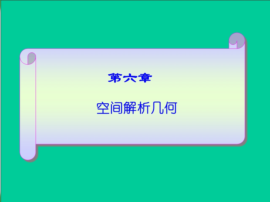 空间解析几何.ppt_第1页