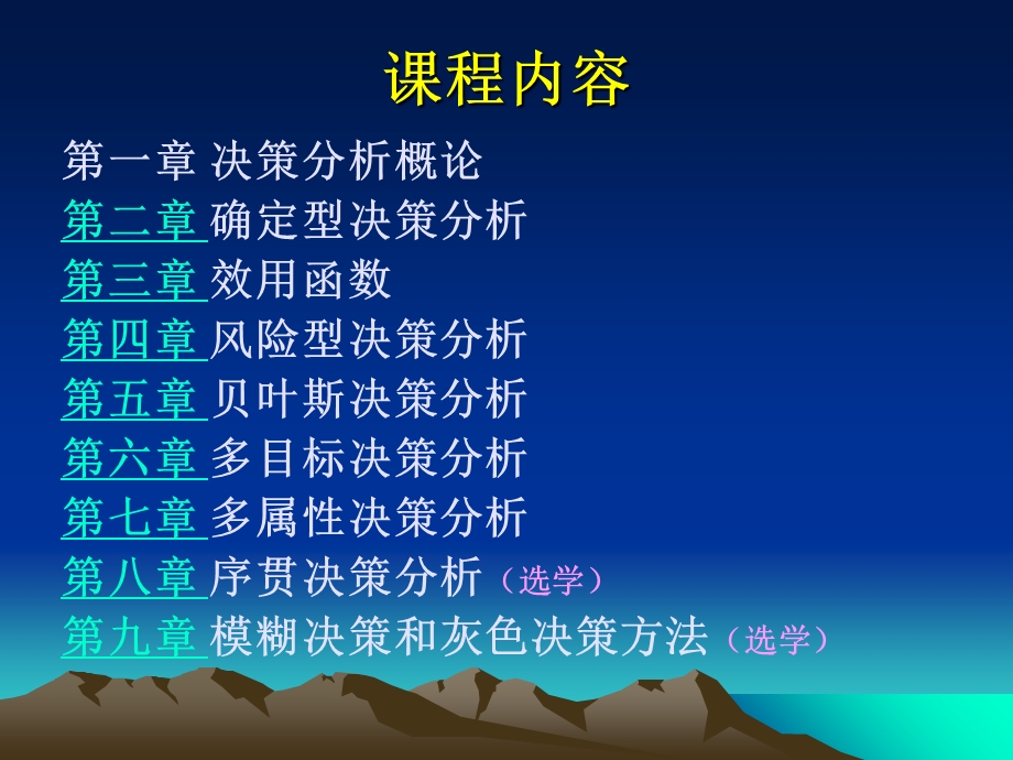 管理决策分析课件第一章决策分析概述.ppt_第3页