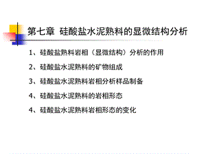 硅酸盐水泥熟料显微结构分析.ppt