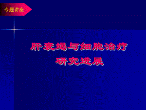 肝衰竭与细胞治疗研究进展.ppt