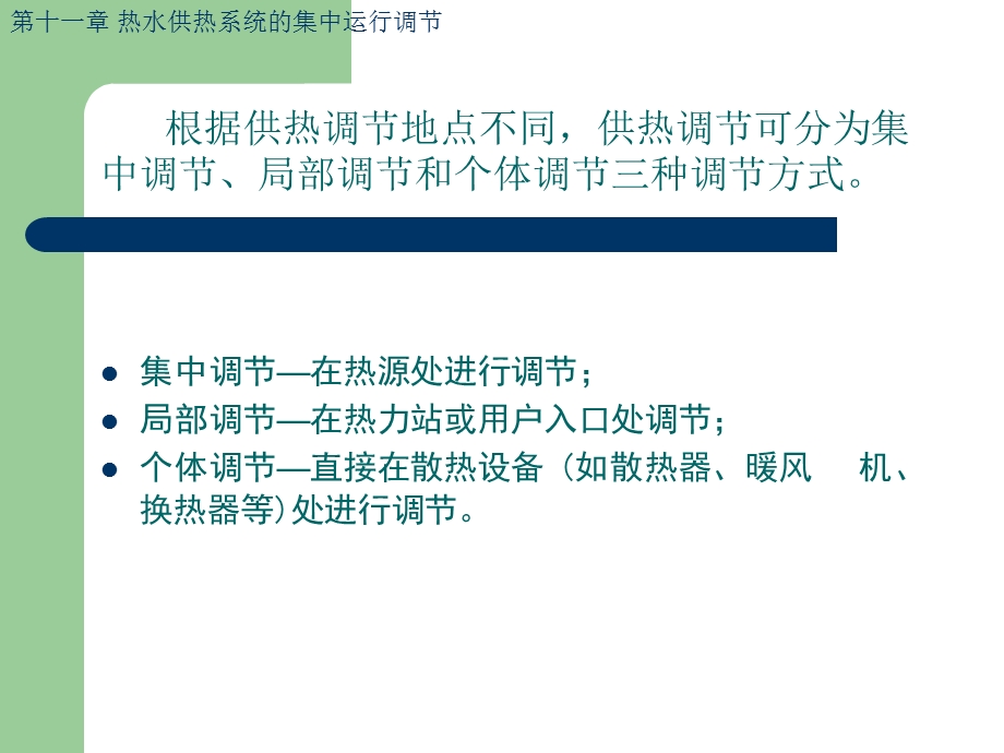 热水供热系统的集中运行调节.ppt_第3页