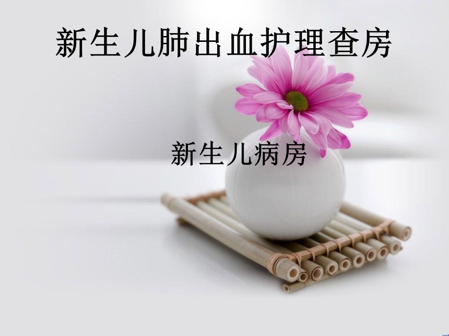 新生儿肺出血的护理.ppt_第1页