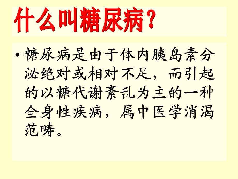 糖尿病防治与中医保健.ppt_第2页