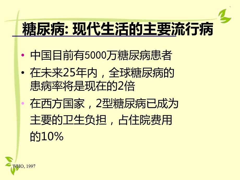 糖尿病防治与中医保健.ppt_第3页