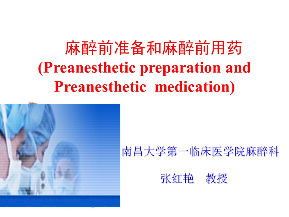 【医学PPT课件】麻醉前准备和麻醉前用药.ppt_第1页