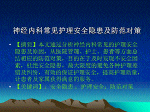 神经内科常见护理安全隐患及防范对策PPT课件.ppt