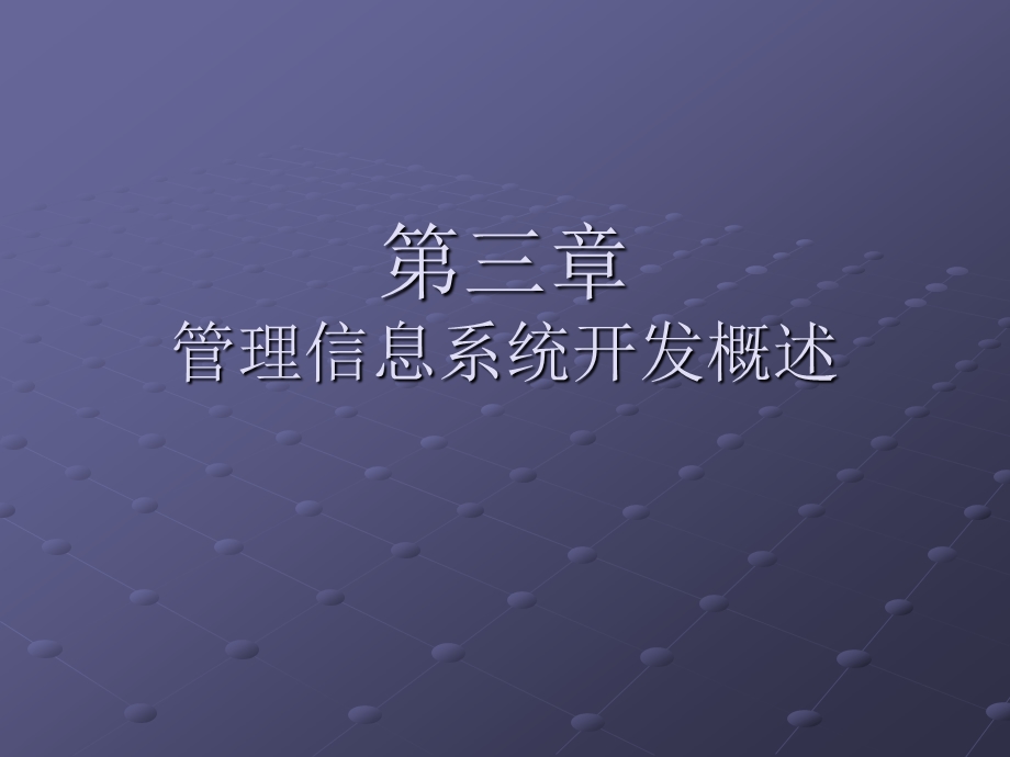 管理信息系统教程第三章.ppt_第1页