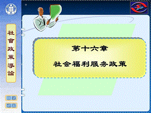 社会政策概论课件16社会福利服务政策.ppt