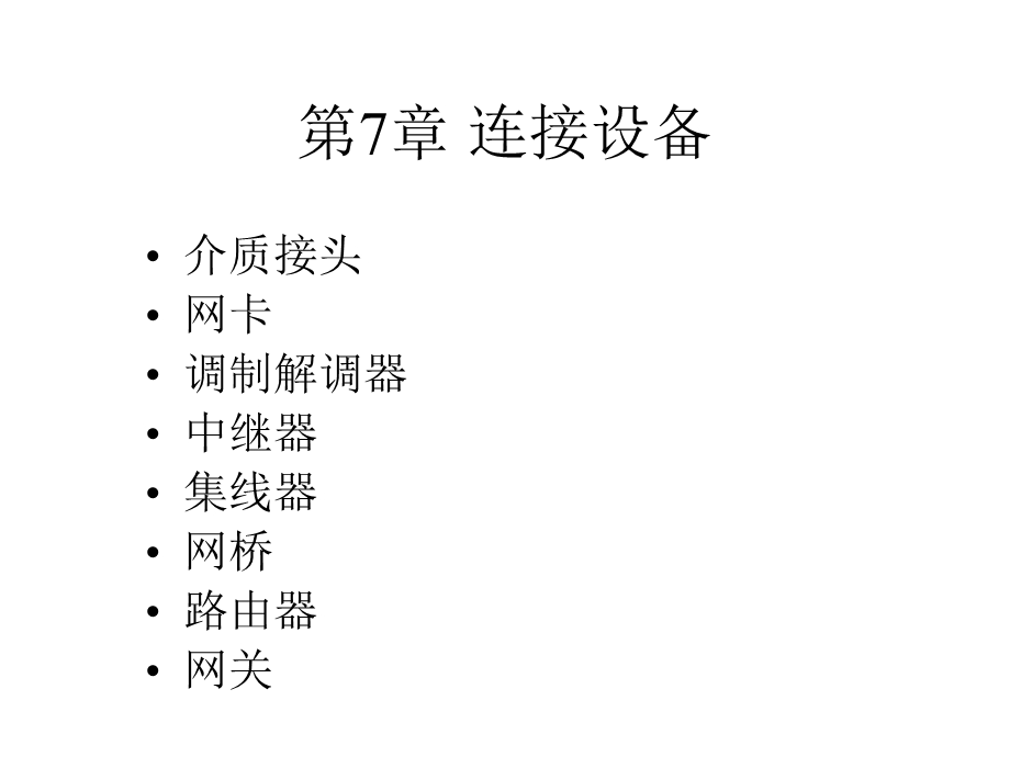 网络技术基础第7章网络互连技术.ppt_第1页