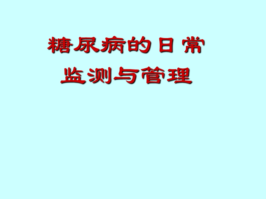 糖尿病日常监测与管.ppt_第1页