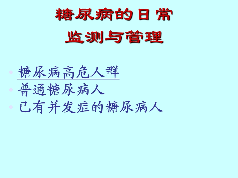 糖尿病日常监测与管.ppt_第2页