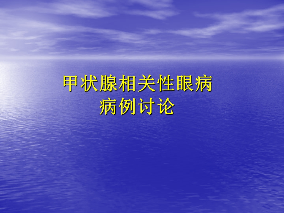 甲状腺相关眼病病例讨论.ppt_第1页