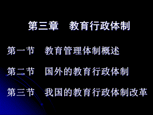 教育行政体制PPT课件.ppt