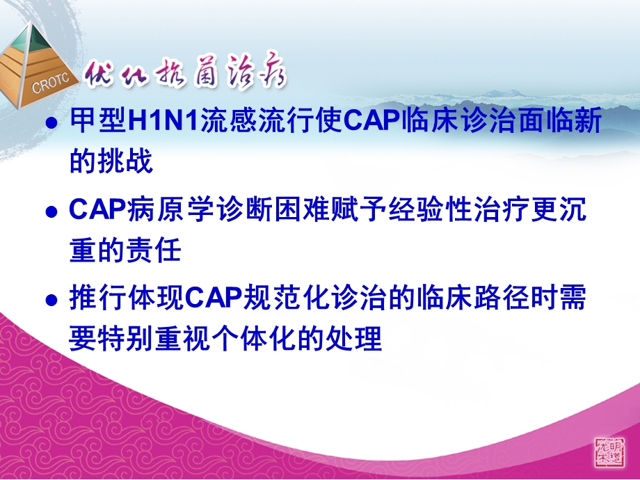 社区获得性呼吸道感染的新认识.ppt_第2页