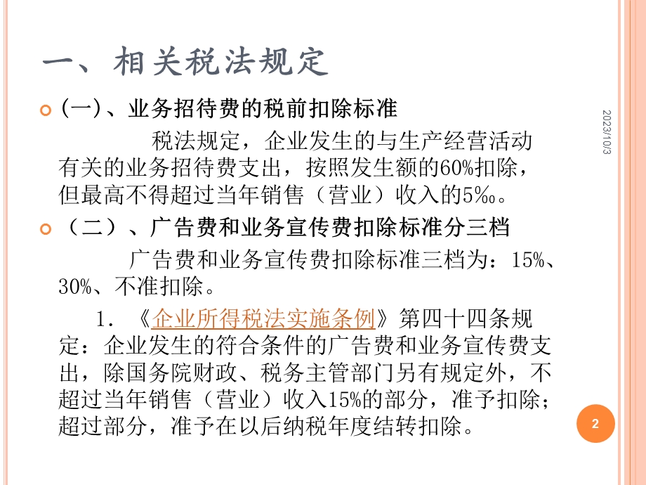 税收筹划 广告费和业务费.ppt_第2页