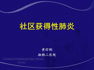 社区获得性肺炎hxg.ppt