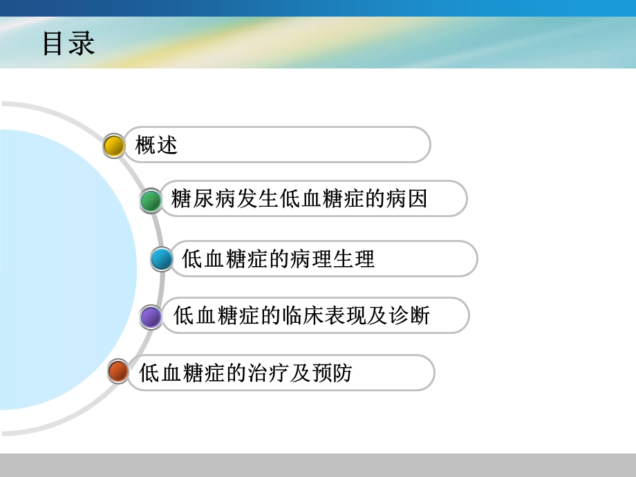 糖尿病性低血糖症.ppt_第2页