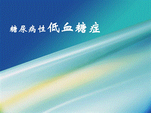 糖尿病性低血糖症.ppt