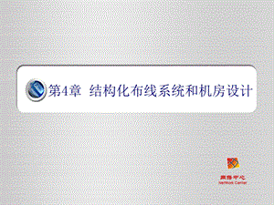 结构化布线和机房设计.ppt