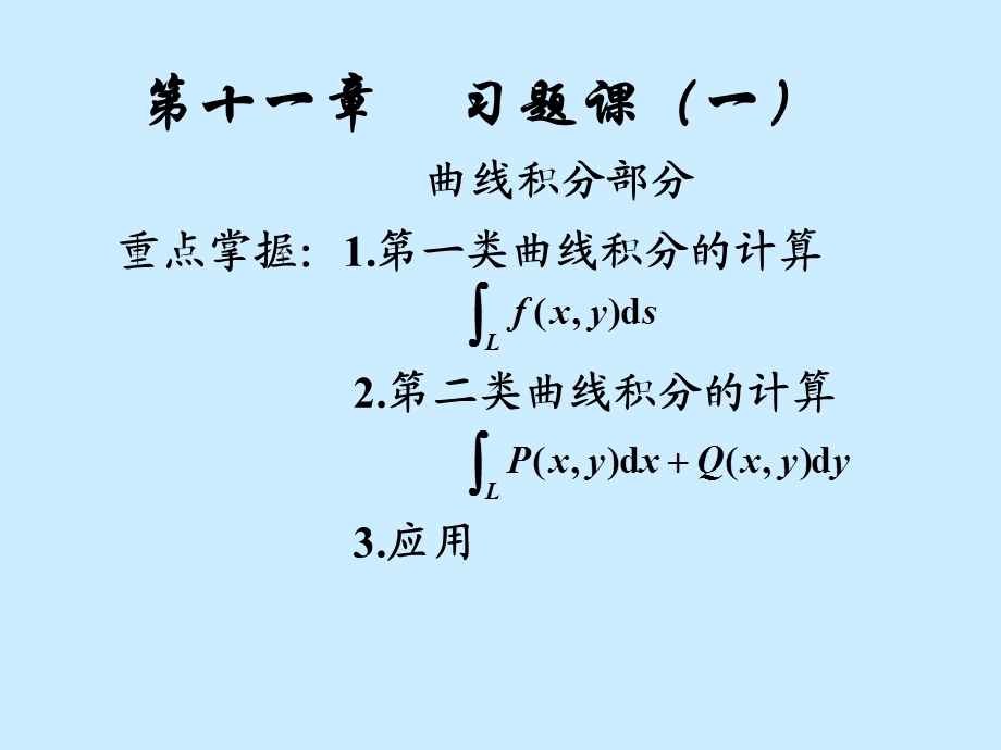 等数学第十一章习题课件.ppt_第1页