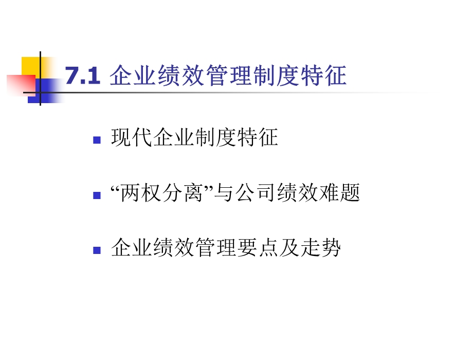 绩效管理第七章工商企业绩效管理前沿.ppt_第2页