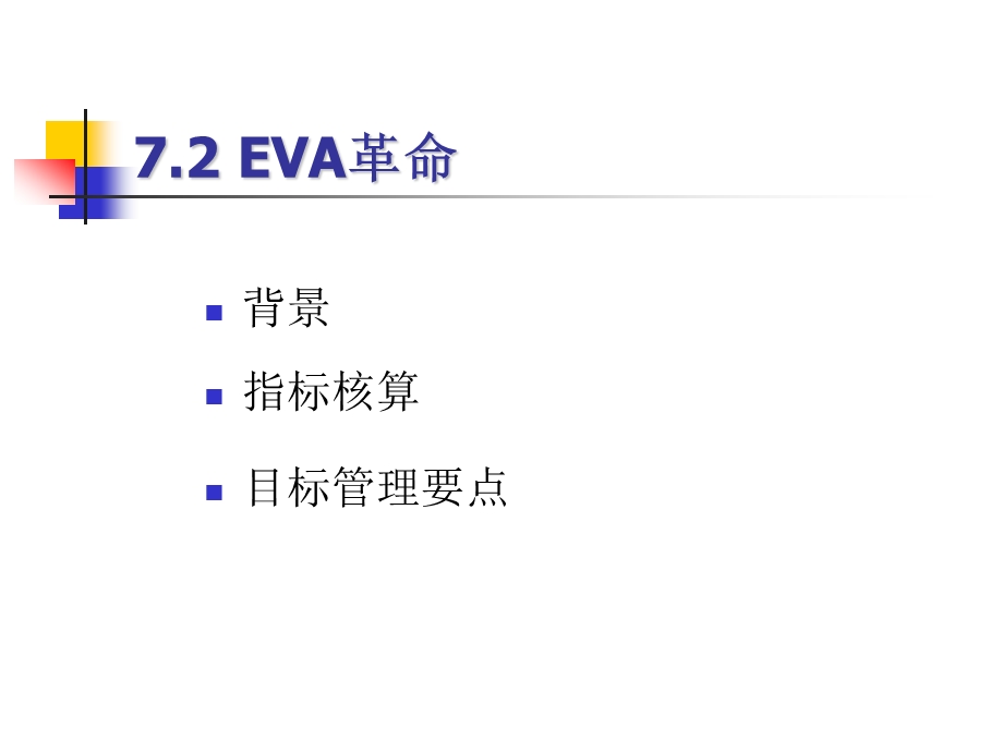 绩效管理第七章工商企业绩效管理前沿.ppt_第3页