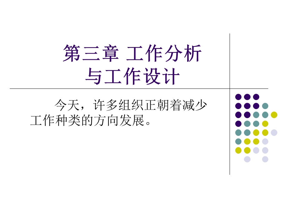 人力资源管理课件工作分析与工作设计.ppt_第1页