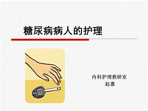 糖尿病病人的护理说课PPT.ppt