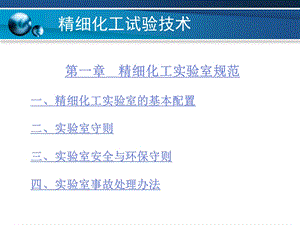 精细化工课件第一章.ppt